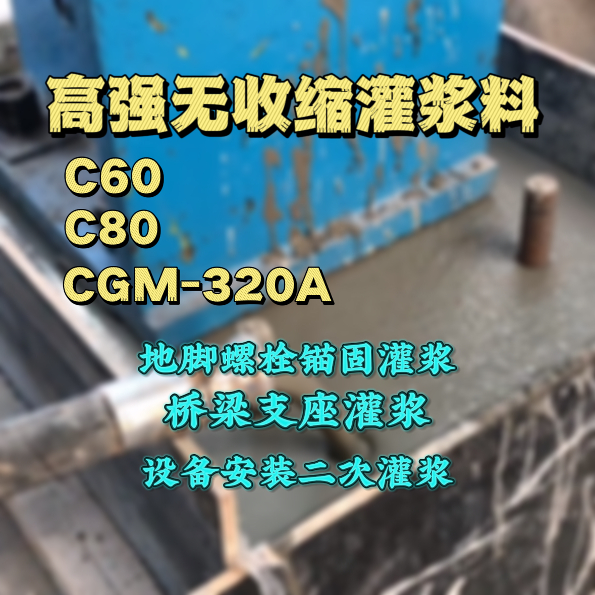 麟游灌浆料加水多了、稀了会有什么影响？